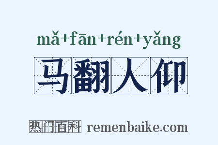 马翻人仰是什么意思的图片